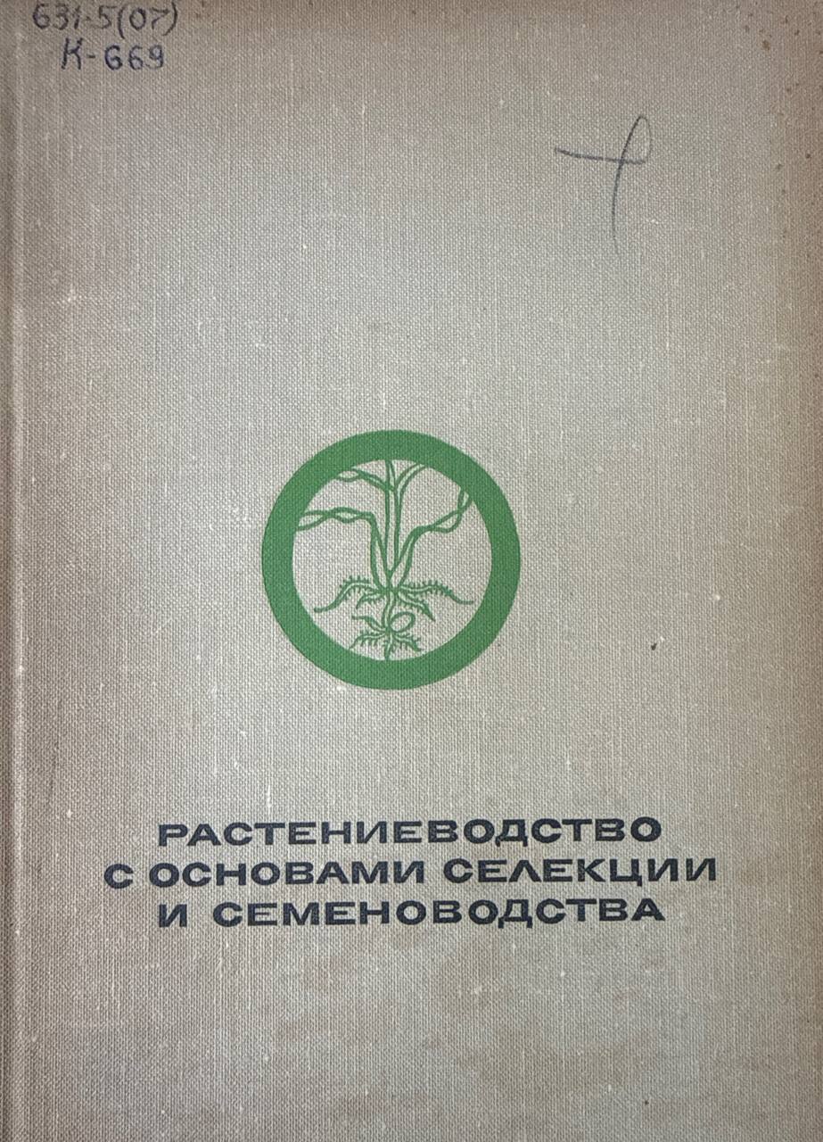 Растениеводство с основами селекции и семеноводства