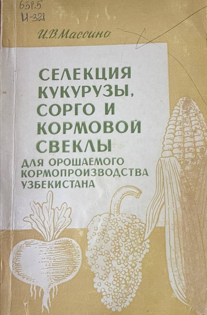 Селекция кукурузы, сорго и кормовой свеклы для орошаемого кормопроизводства Узбекистана