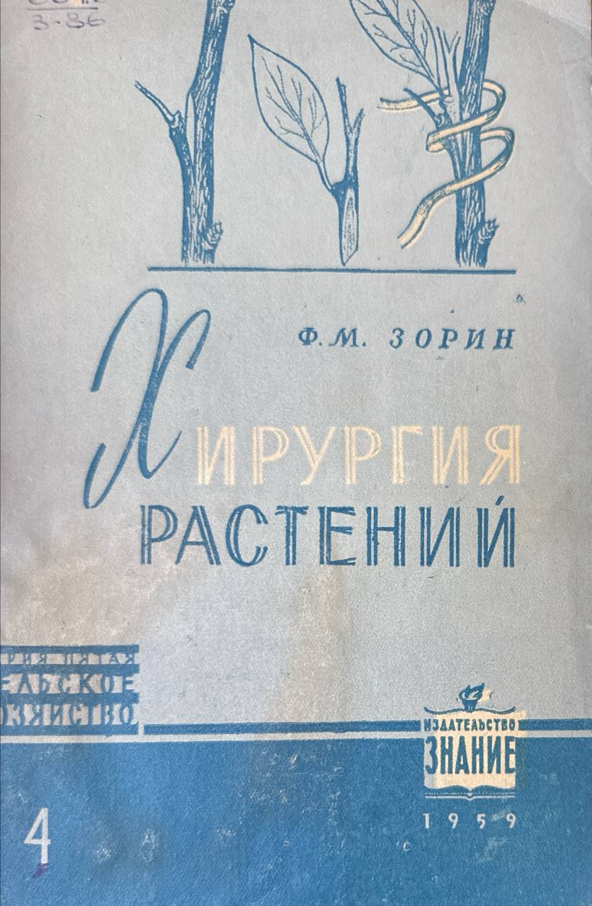 Хирургия растений (Хирургия как прием размножения и селекции растений)
