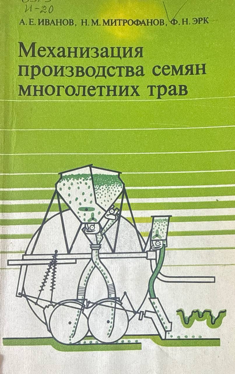 Механизация производства семян многолетных трав