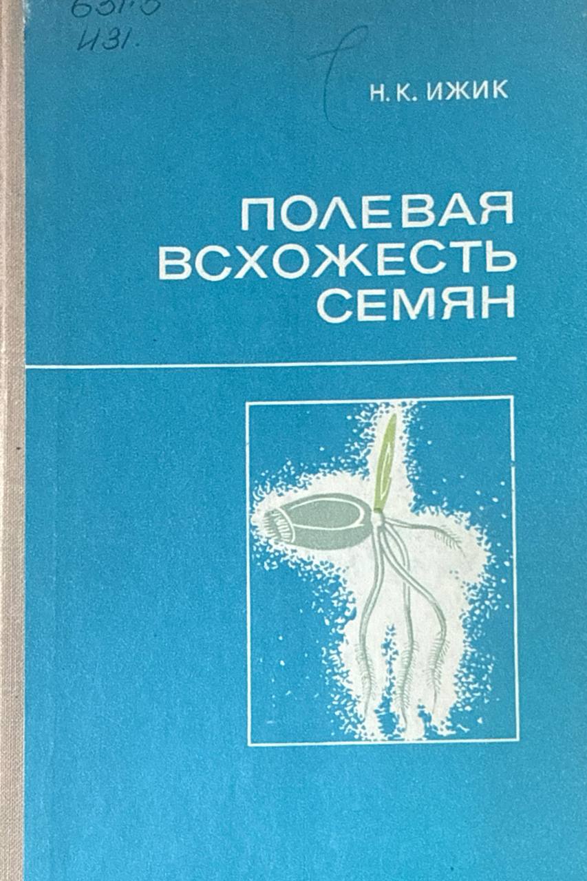 Полевая всхожесть семян (биология, экология, агротехника)
