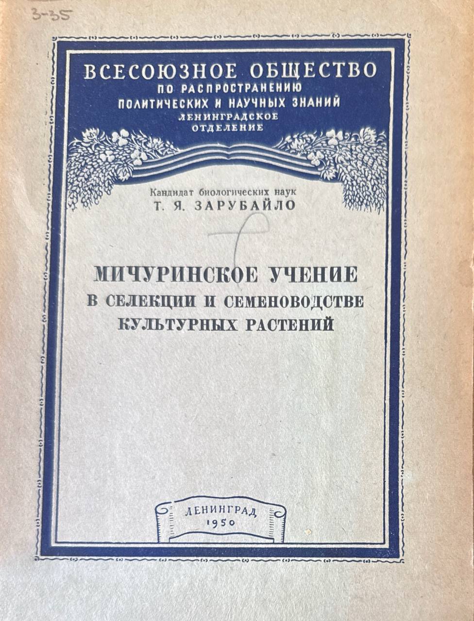 Мичуринское учение в селекции и семеноводстве культурных растений