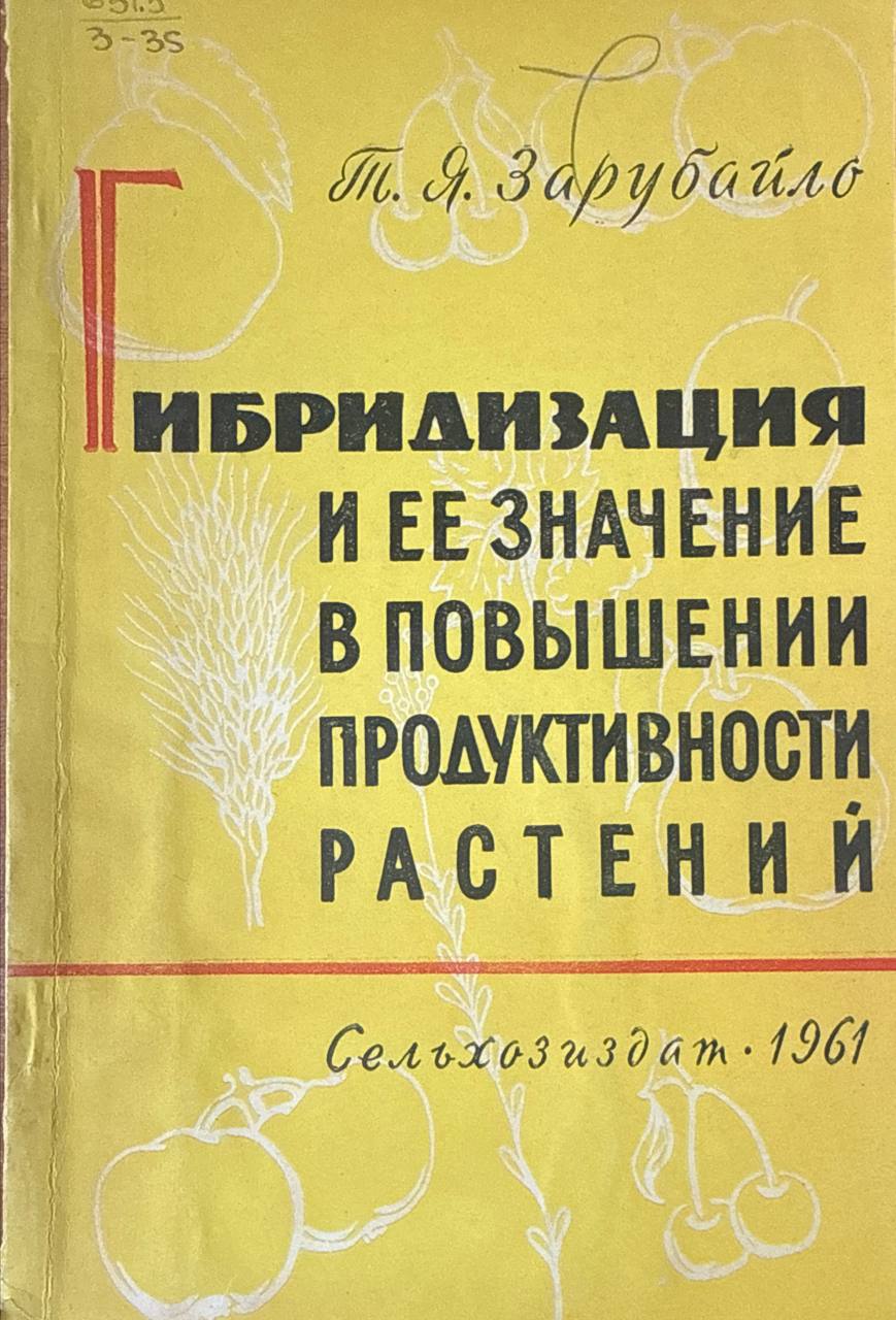 Гибридизация и ее значение в повышении продуктивности растений