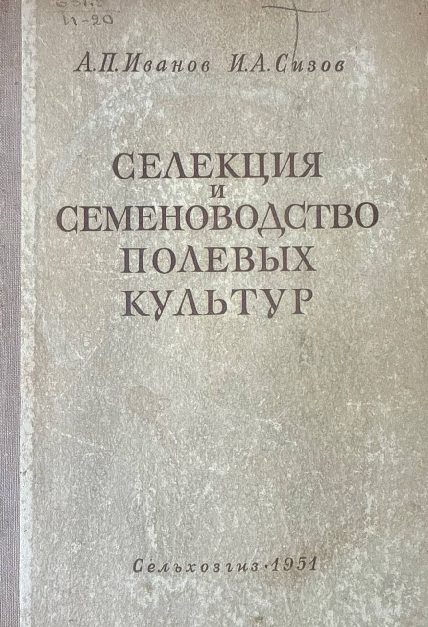 Селекция и семеноводство полевых культур