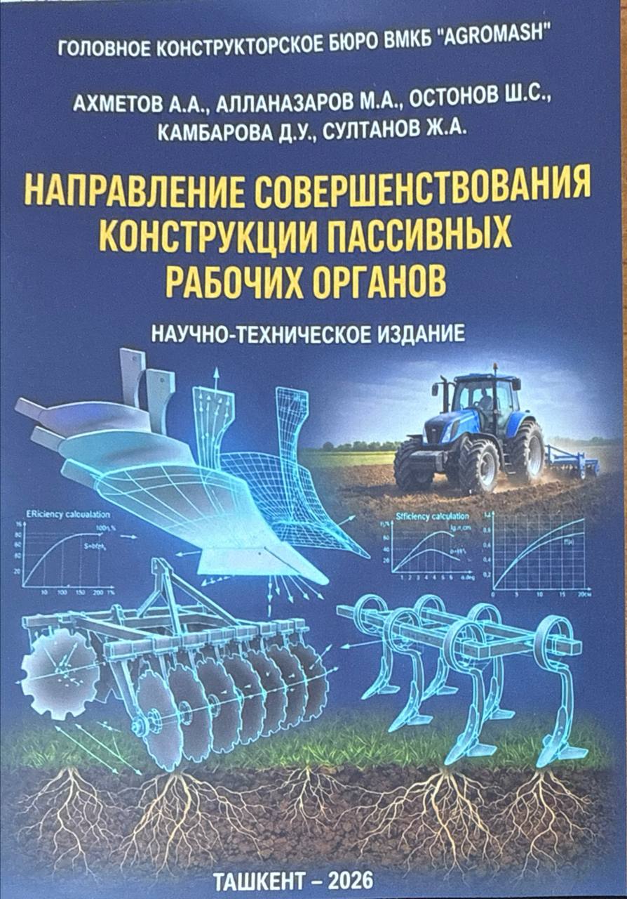 Направление совершенствования конструкции пассивных рабочих органов