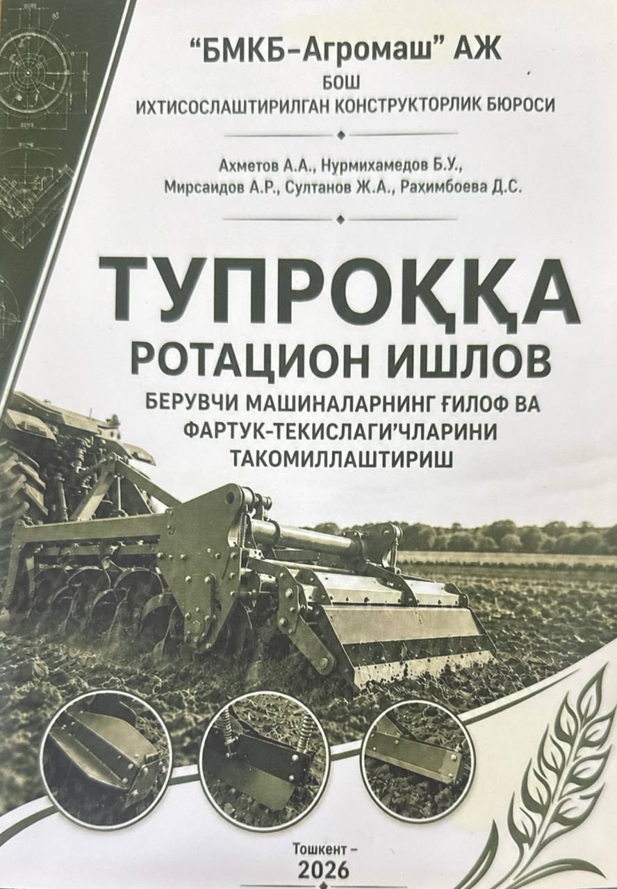 Тупроққа ротацион ишлов берувчи машиналарнинг ғилоф ва фартук-текислагичларини такомиллаштириш