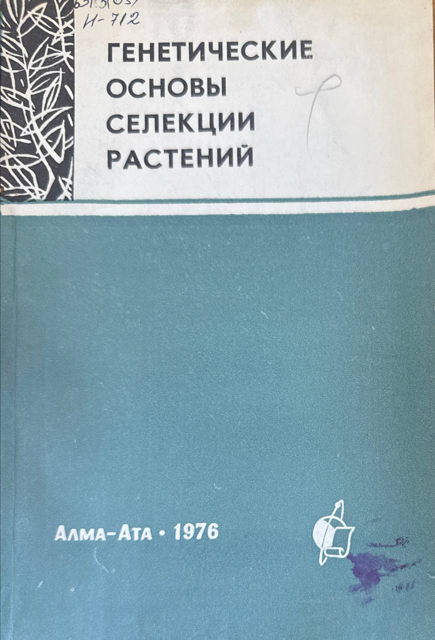 Генетические основы селекции растений