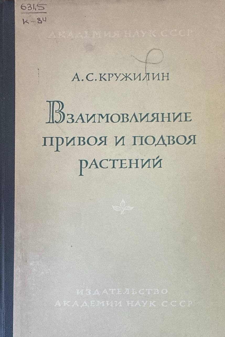 Взаимовлияние привоя и подвоя растений