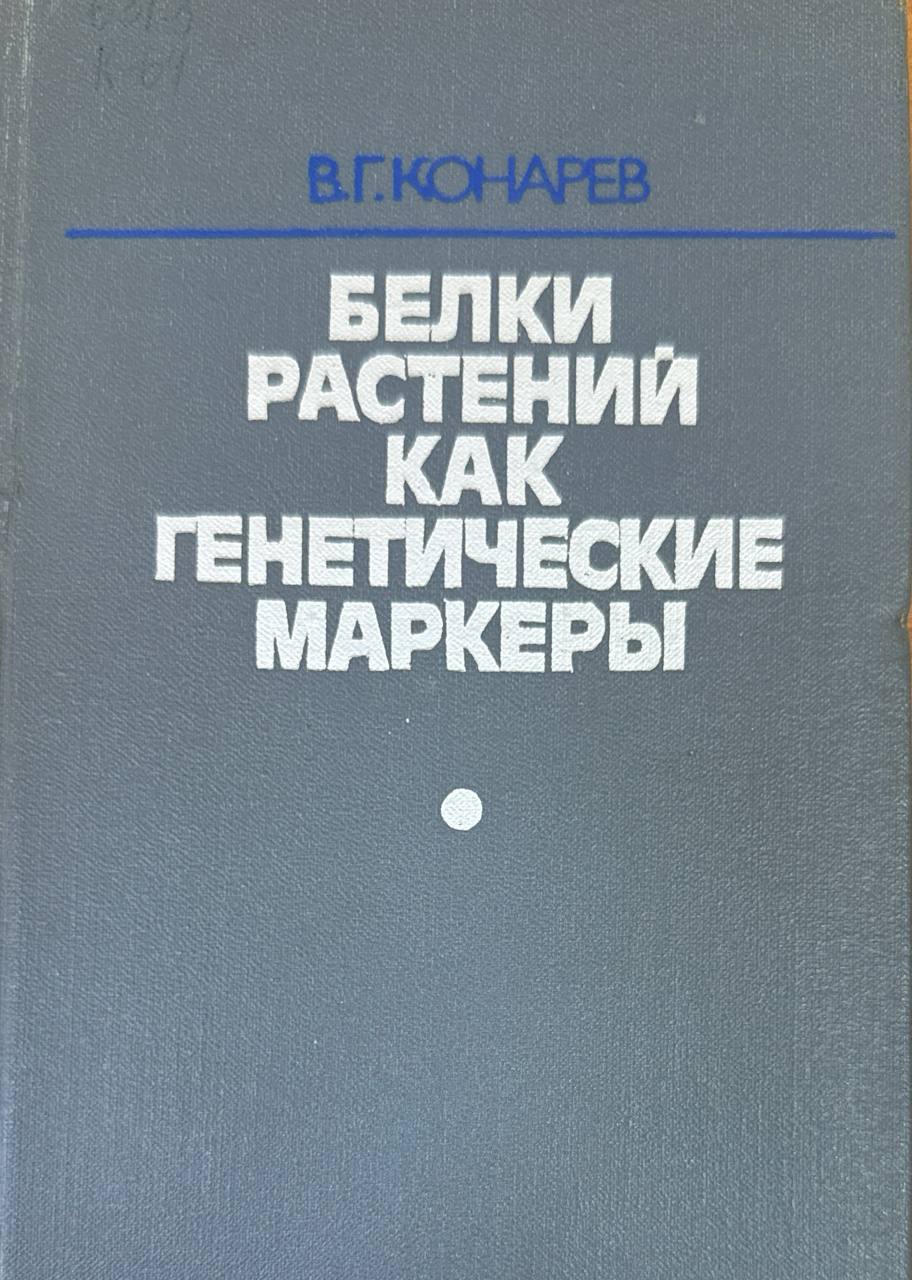 Белки растений как генетические маркеры