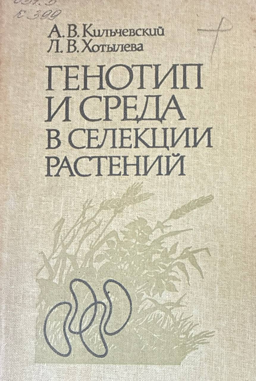 Генотип и среда в селекции растений