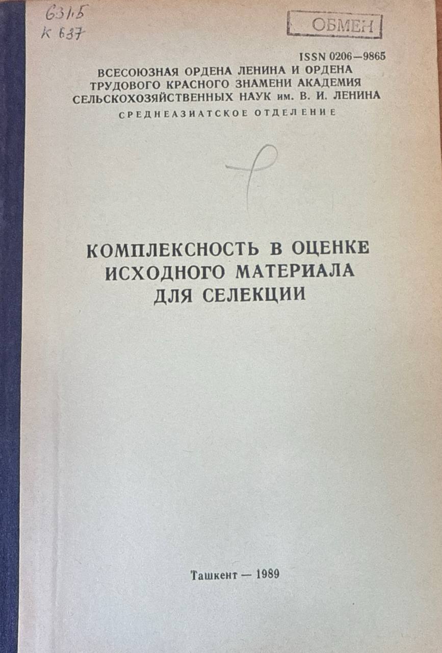 Комплексность в оценке исходного материала для селекции