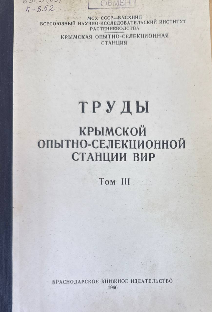 Труды Крымской опытно-селекционной станции ВИР