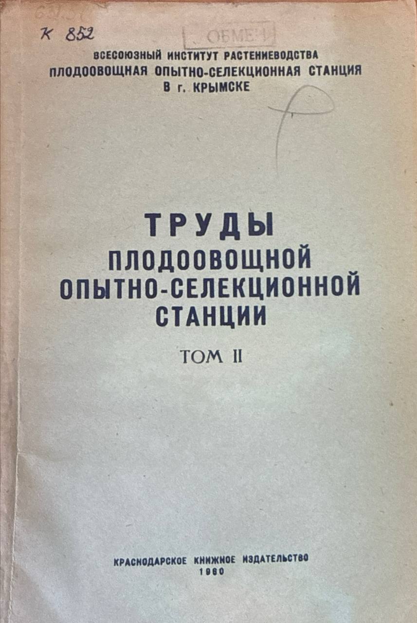 Труды плодоовощной опытно-селекционной станции. Т. II