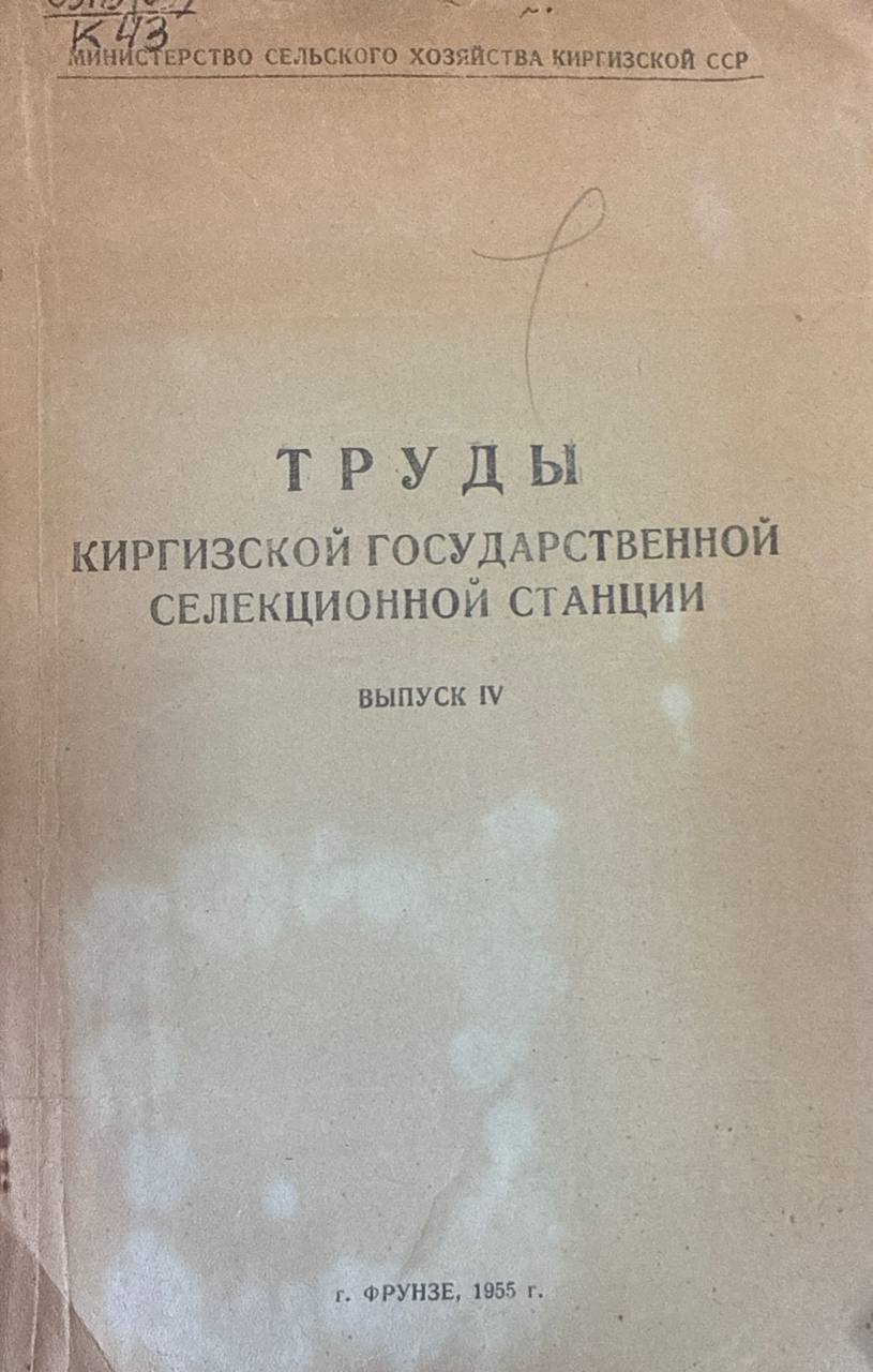 Труды Киргизской Государственной селекционной станции. Вып. IV