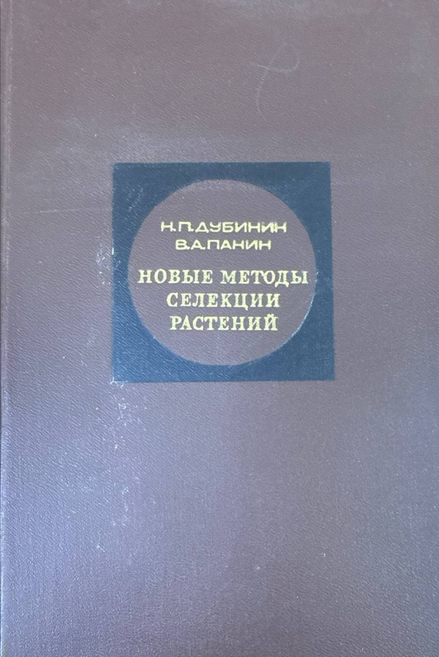 Новые методы селекции растений