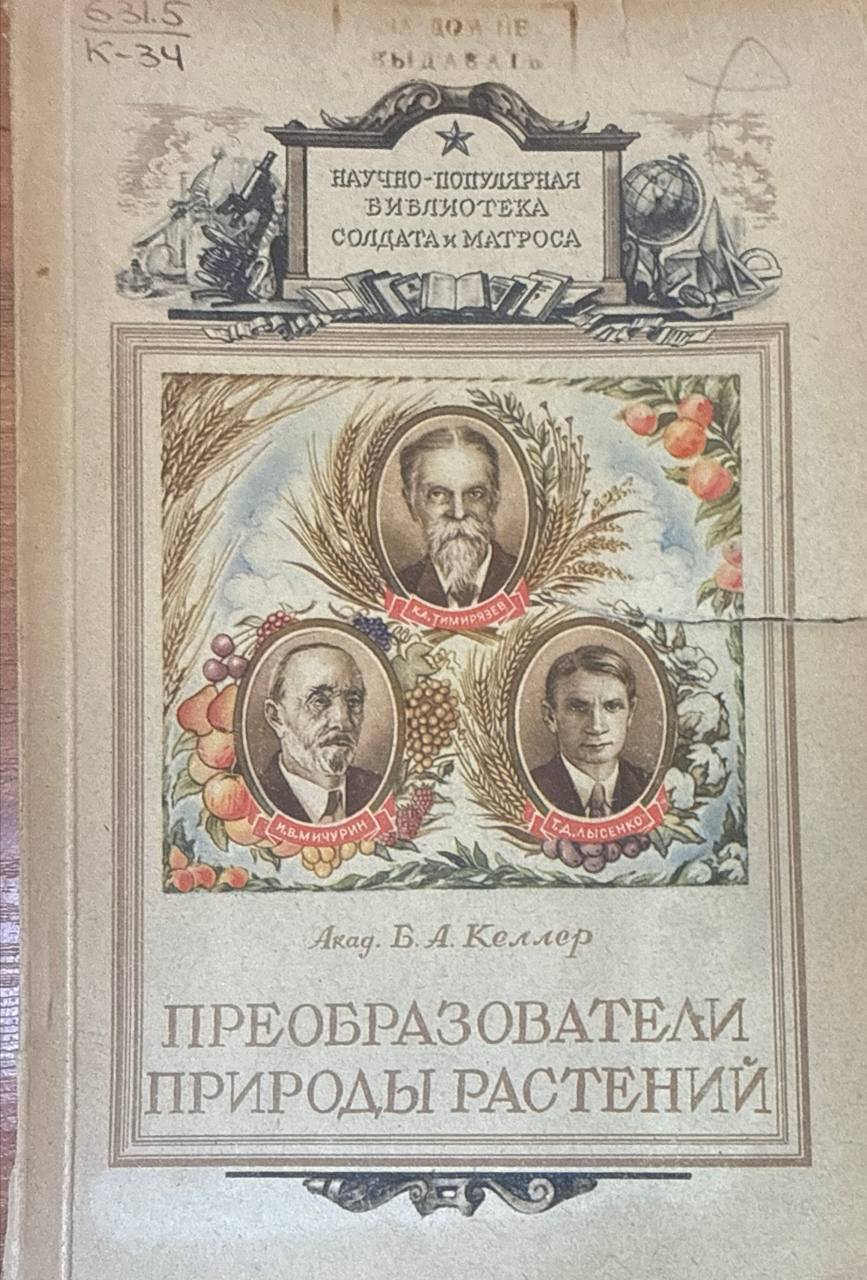 Преобразователи природы растений