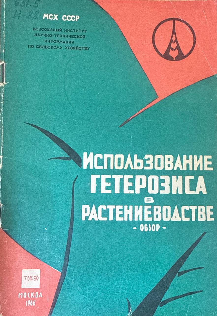 Использование гетерозиса в растениеводстве