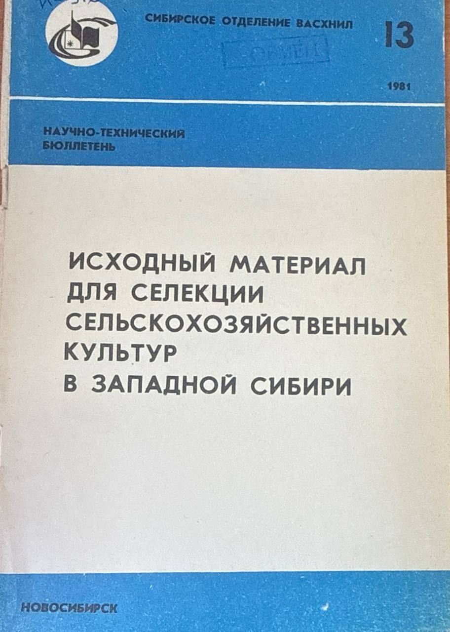 Исходный материал для селекции сельскохозяйственных культур в Западной Сибири. Вып.13
