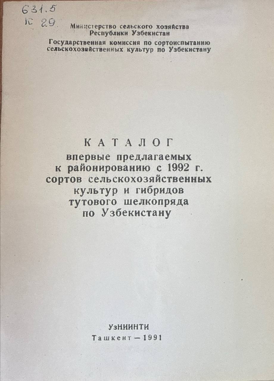 Каталог впервые предлагаемых к районированнию с 1992 г. сортов сельскохозяйственных культур и гибридов тутового шелкопряда по Узбекистану