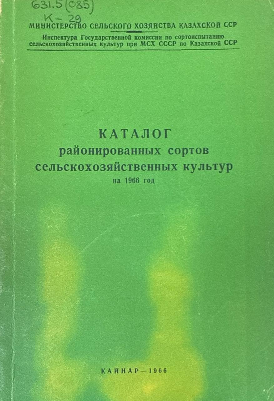 Каталог районированных сортов сельскохозяйственных культур на 1966 год