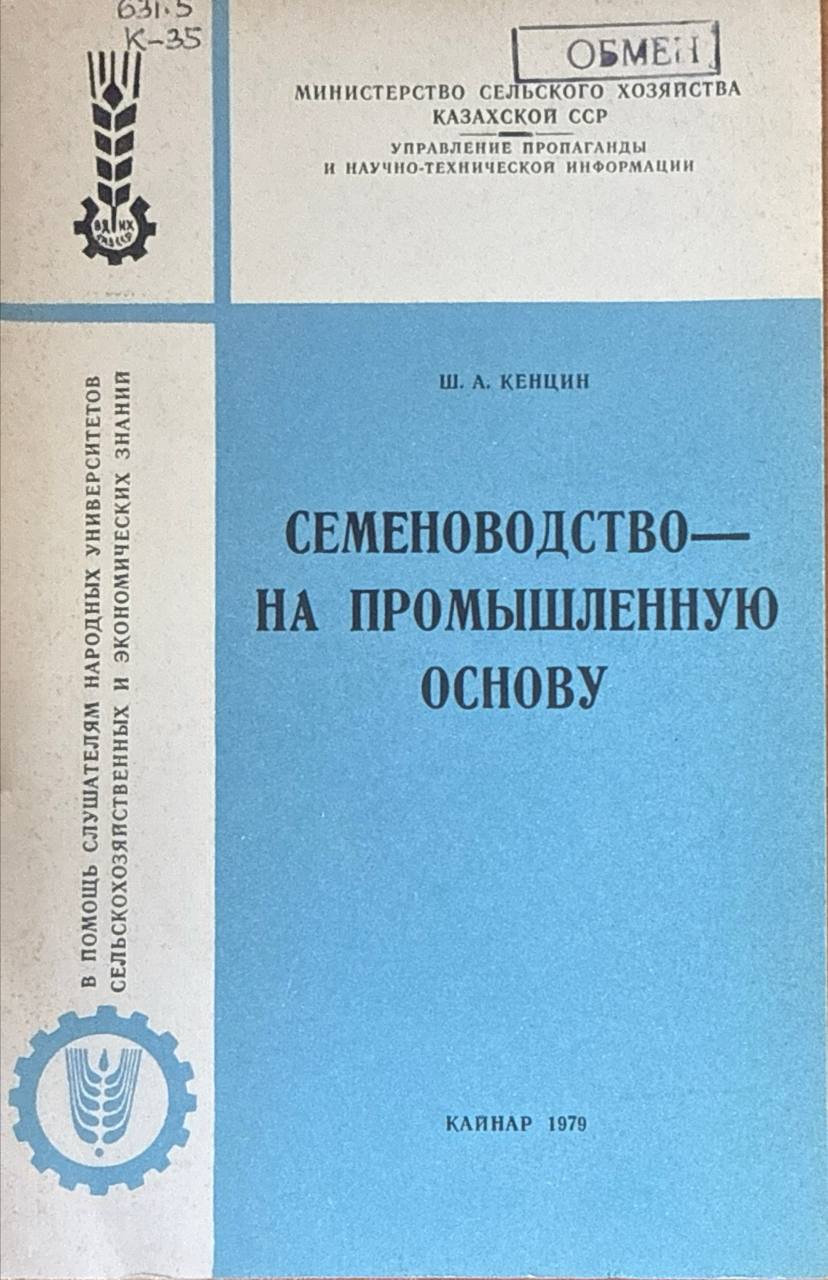 Семеноводство-на промышленную основу