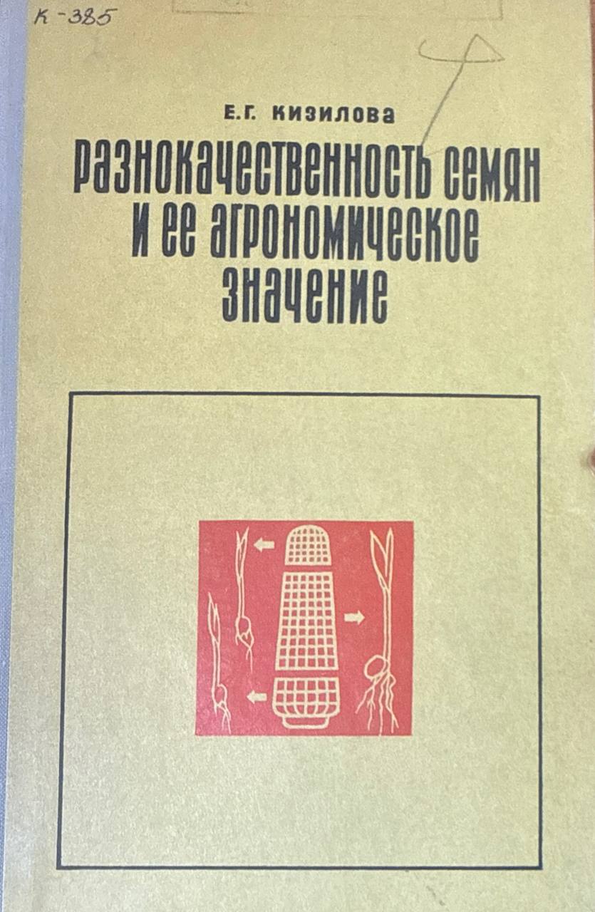 Разнокачественность семян и ее агрономическое значение