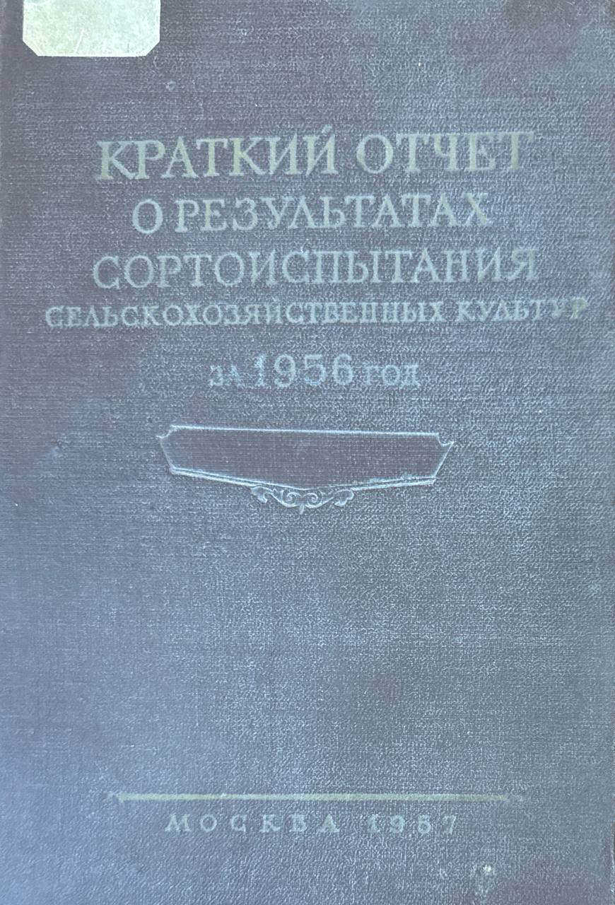 Краткий отчет о результатах сортоиспытания сельскохозяйственных культур за 1956 год