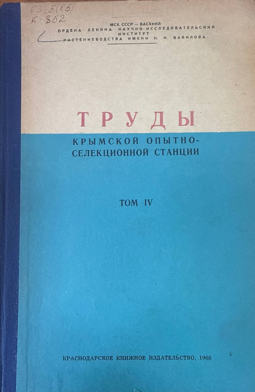 Труды Крымской опытно-селекционной станции. Т. IV
