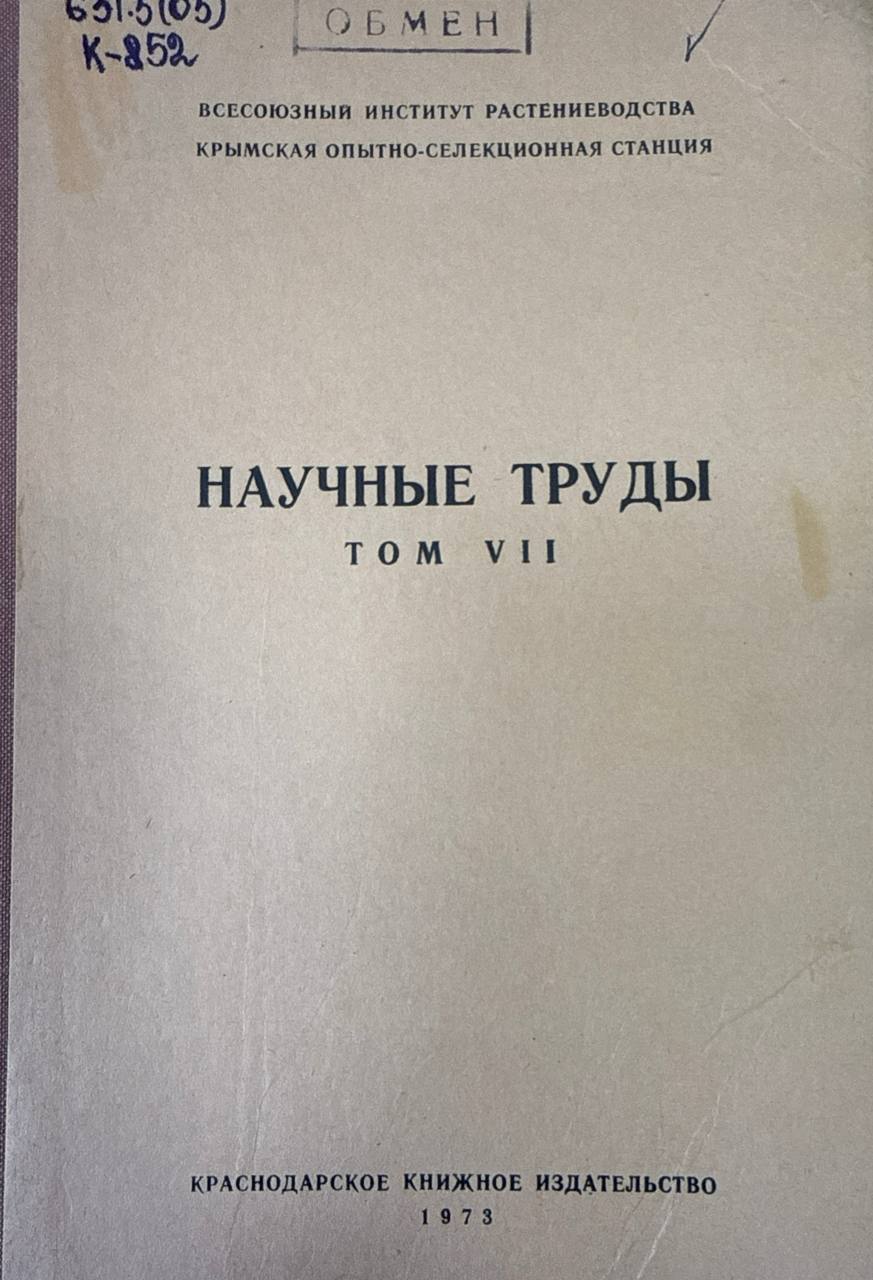 Научные труды. Т. VII
