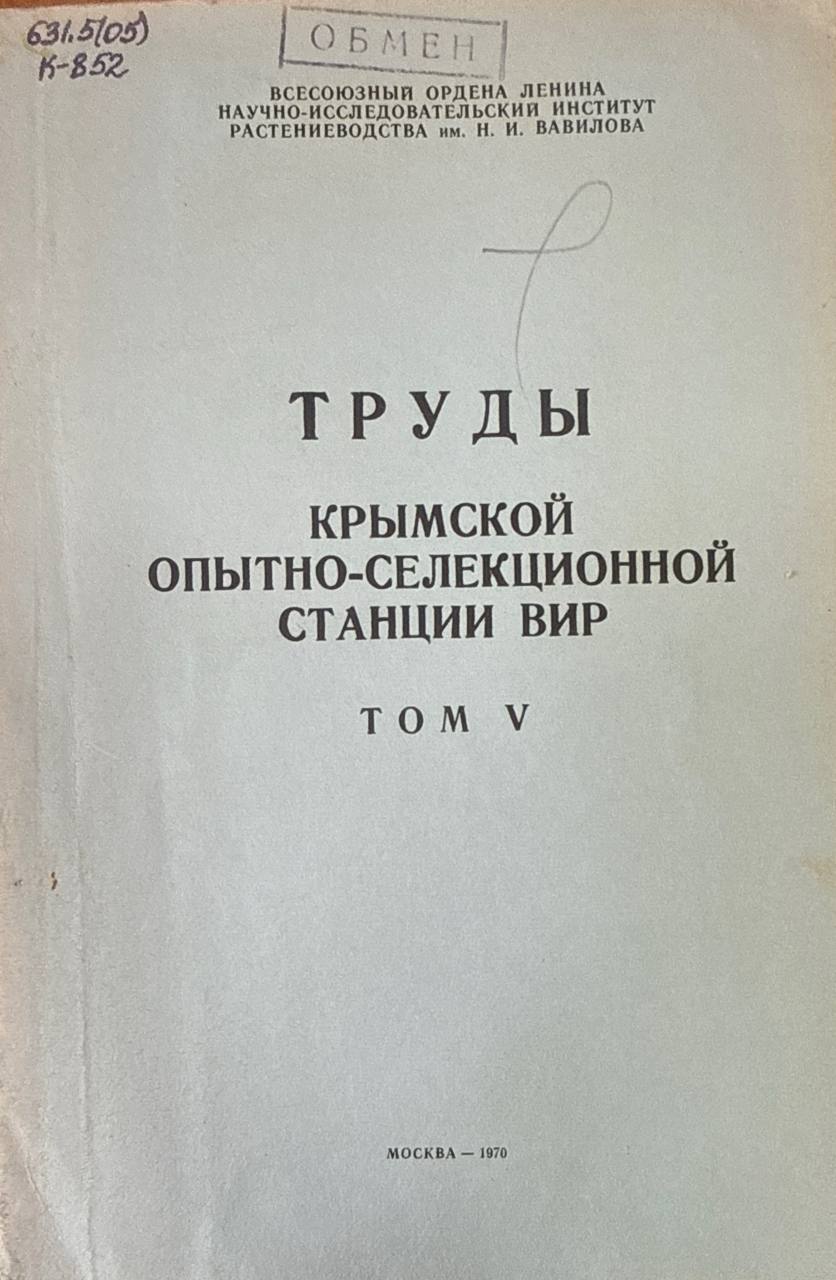 Труды Крымской опытно-селекционной станции ВИР.  Т. V