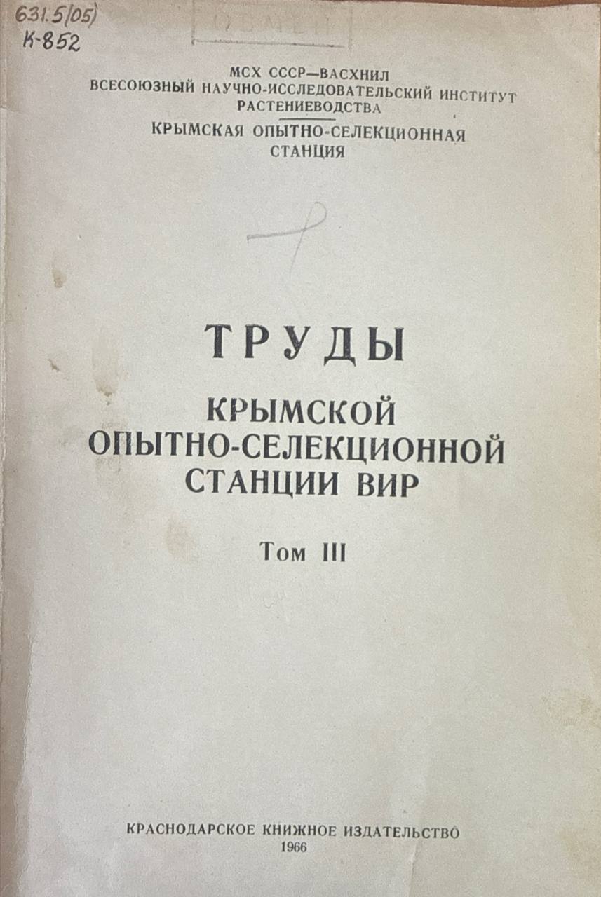Труды Крымской опытно-селекционной станции ВИР.  Т.III