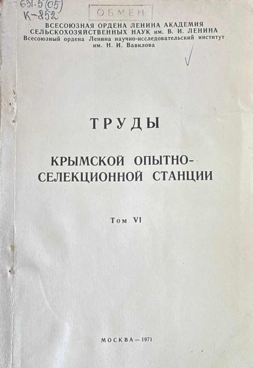 Труды Крымской опытно-селекционной станции. Т.VI