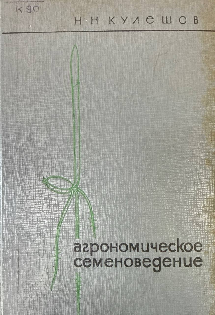 Агрономическое семеноведение