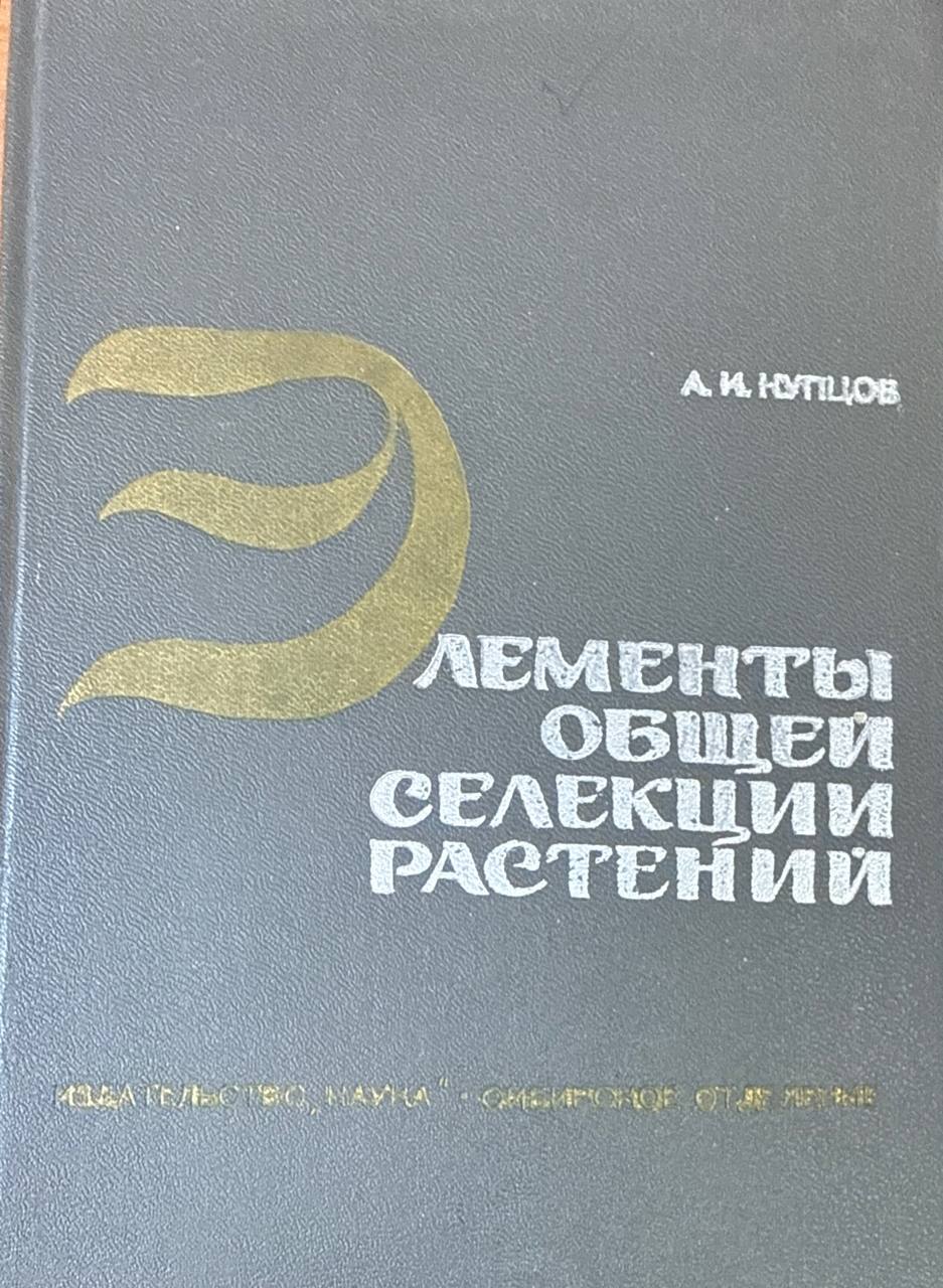Элементы общей селекции растений