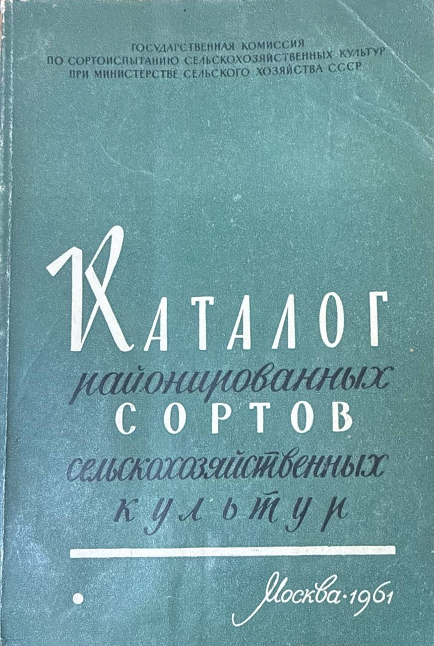 Каталог районированных сортов сельскохозяйственных культур