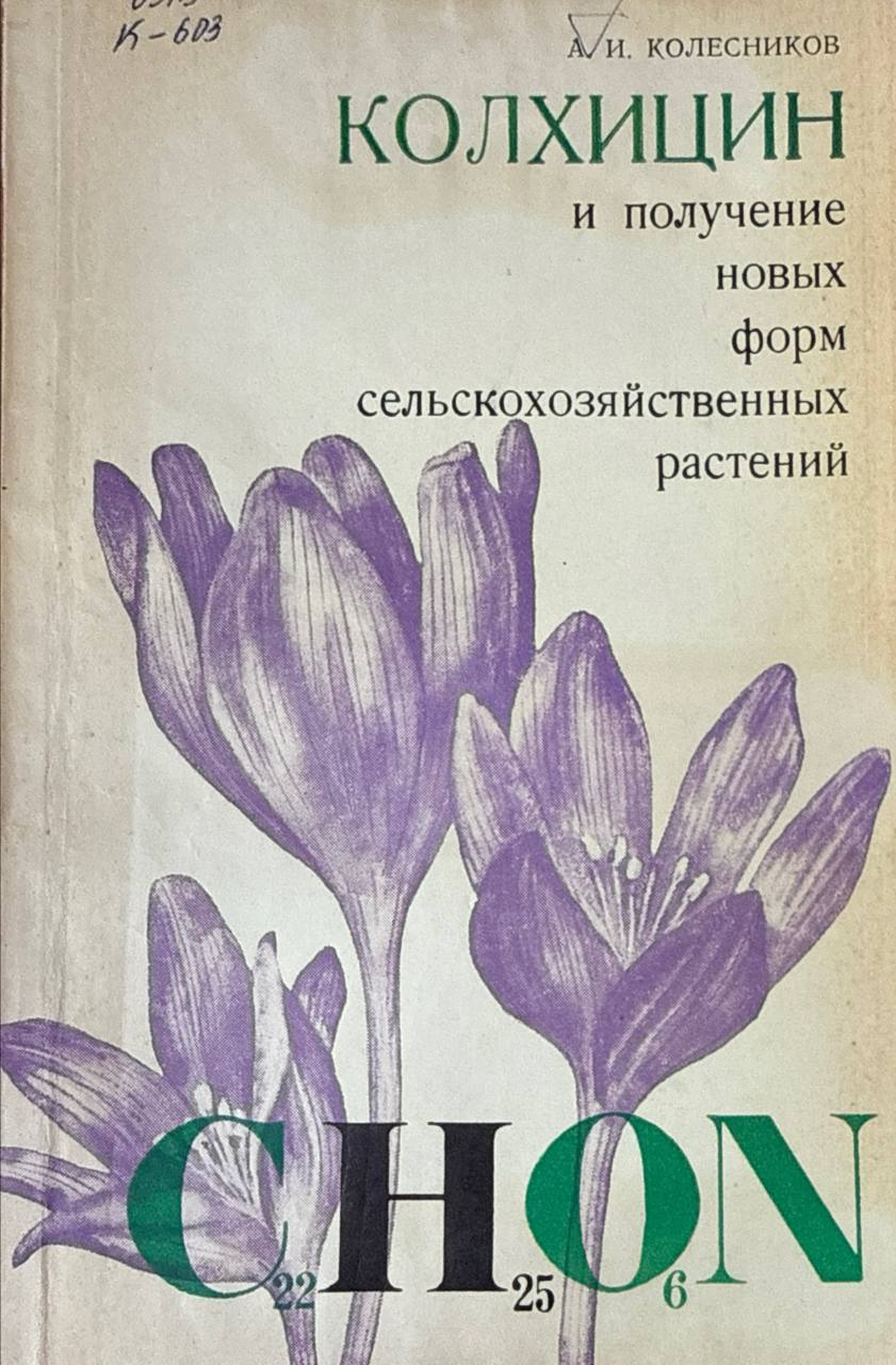 Колхицин и получение новых форм сельскохозяйственных растений