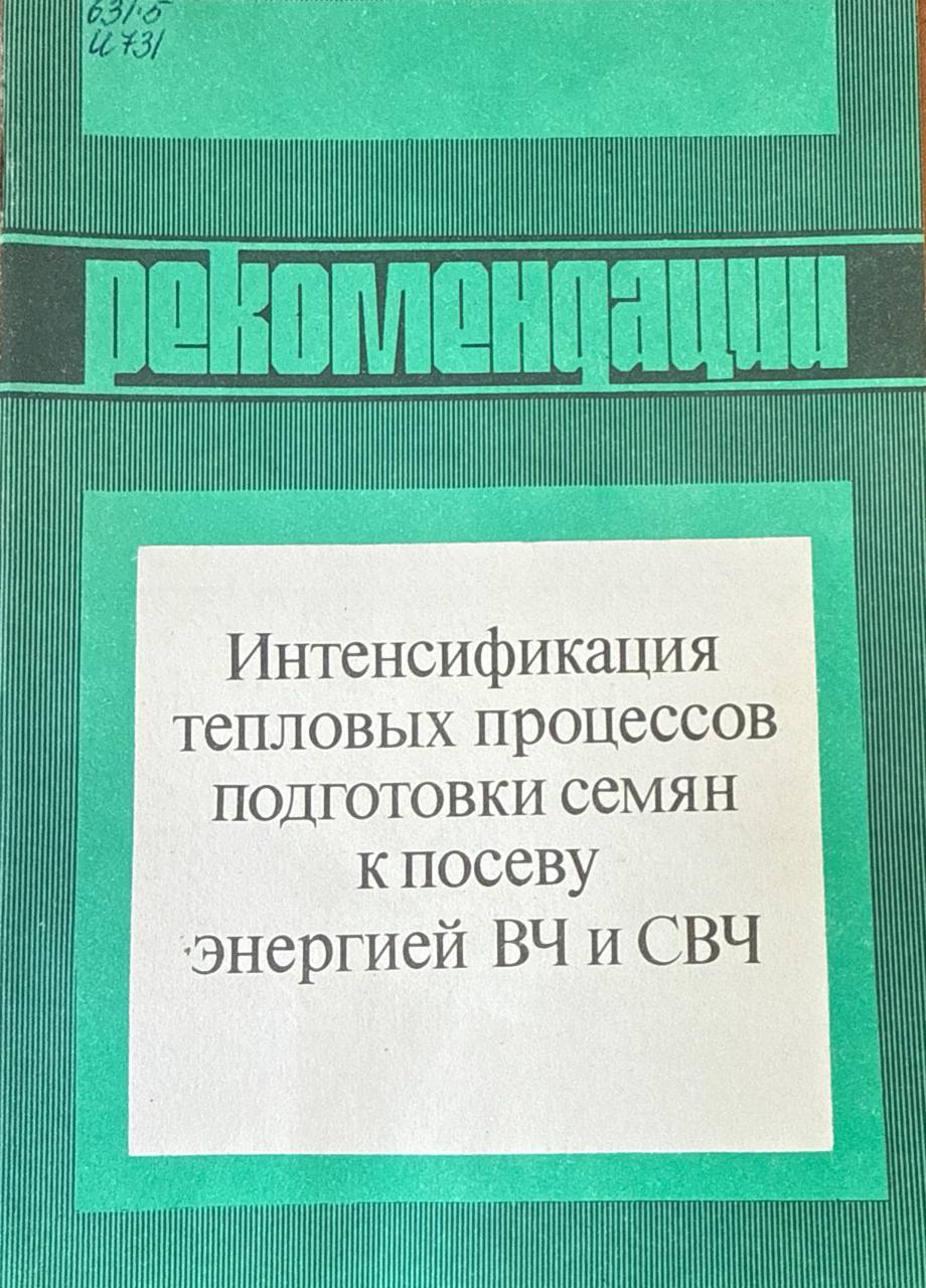 Интенсификация тепловых процессов подготовки семян к посеву энергией ВЧ и СВЧ