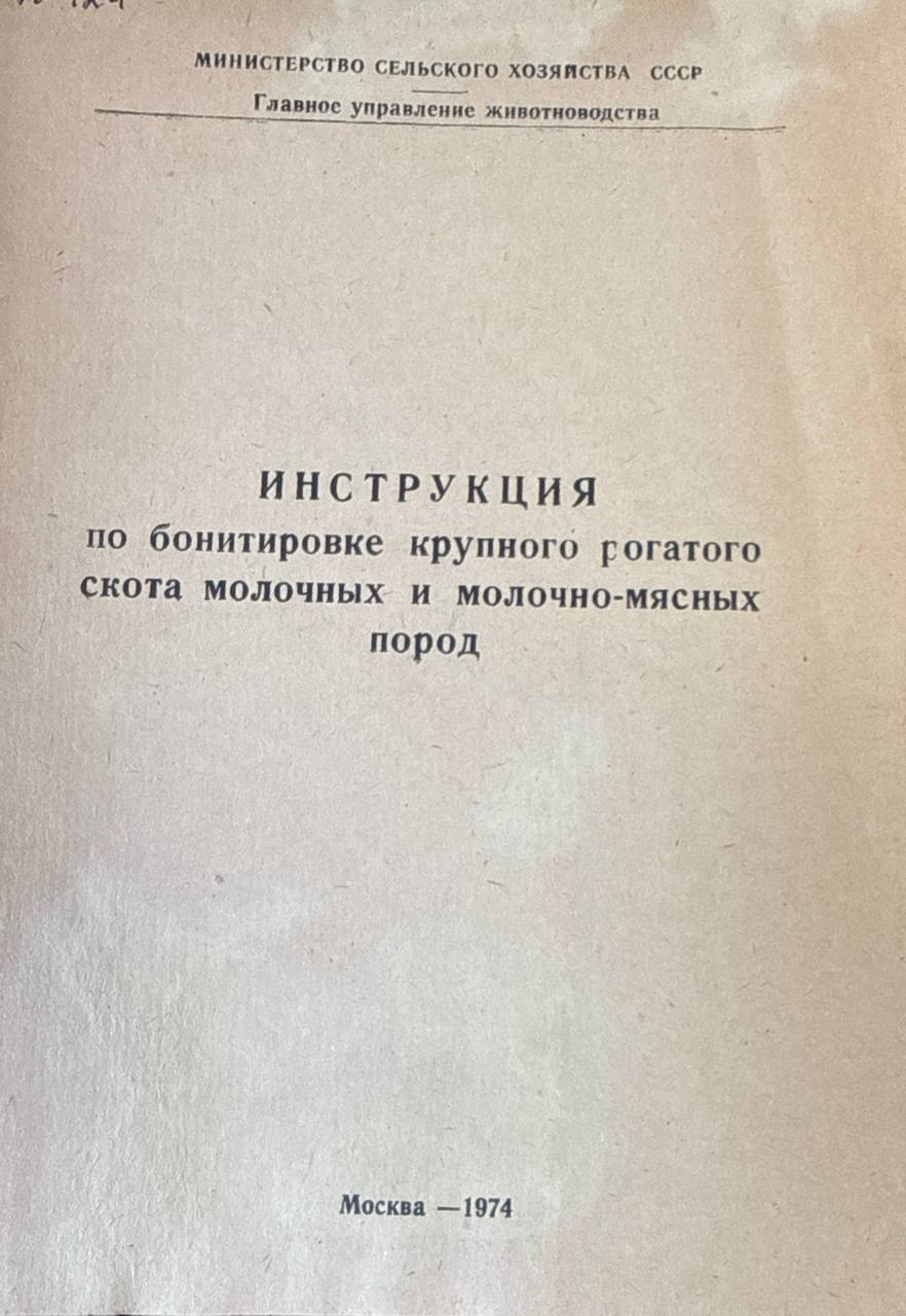 Инструкция по бонитировке крупного рогатого скота молочных и молочно-мясных пород