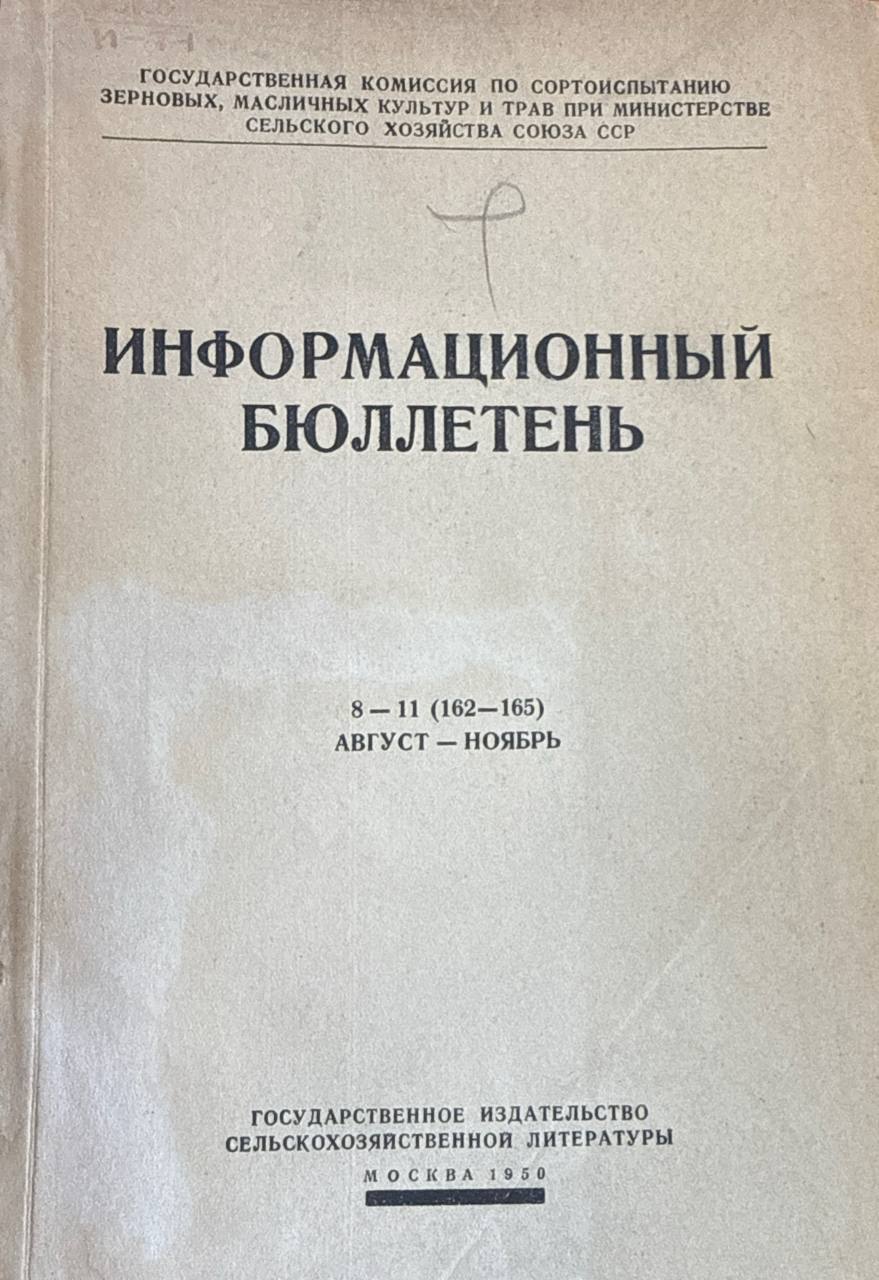 Информационный бюллетень Государственной комиссии по сортоиспытанию зерновых, масличных культур и трав. № 8-11 (август-ноябрь)