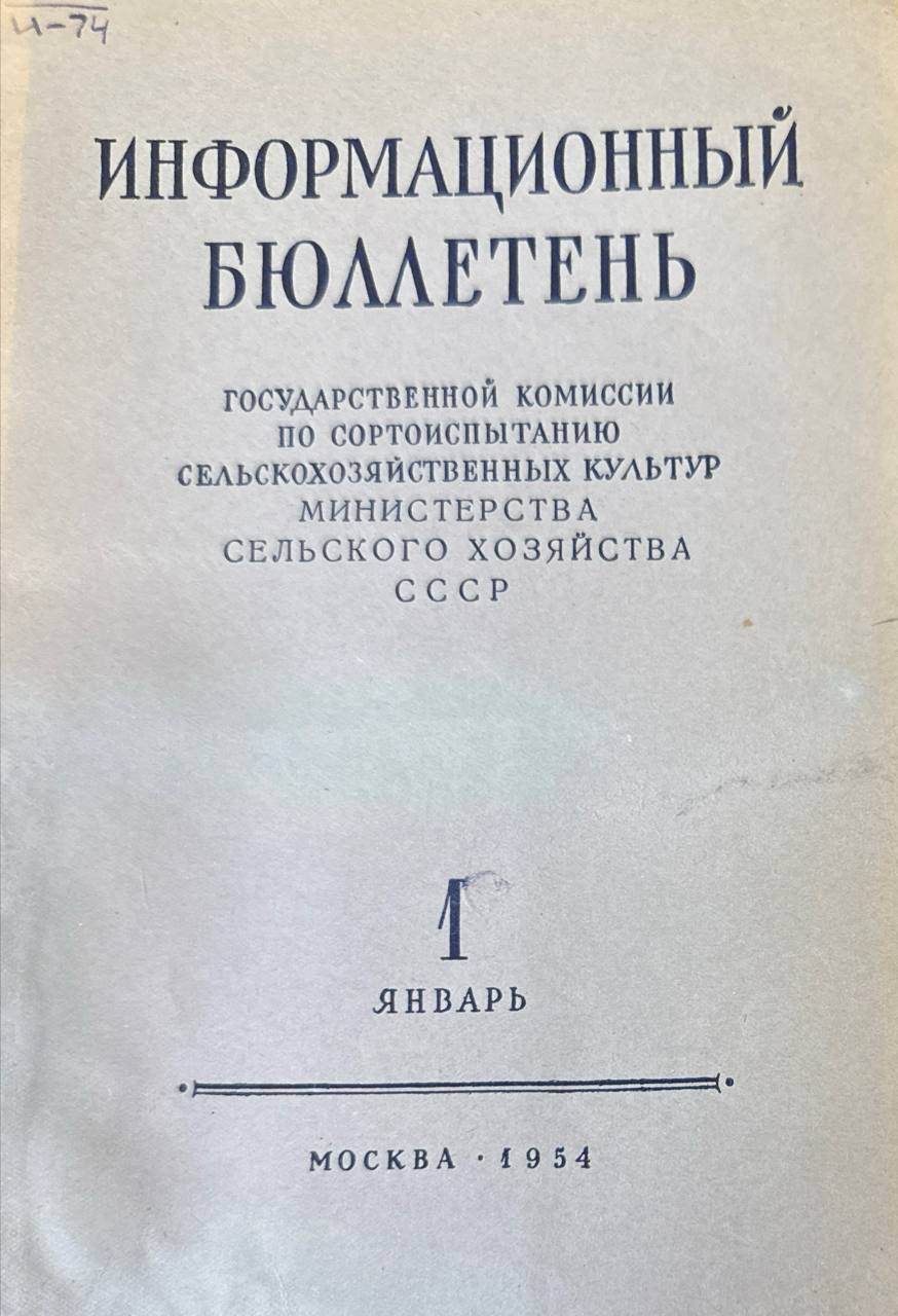 Информационный бюллетень Государственной комиссии по сортоиспытанию сельскохозяйственных культур. № 1 (январь)