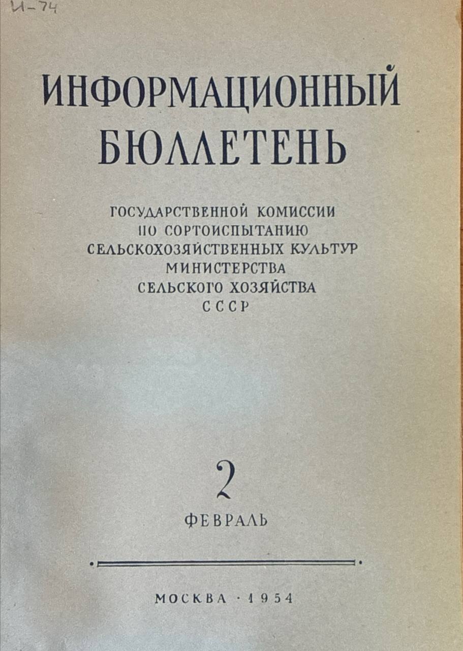 Информационный бюллетень Государственной комиссии по сельскохозяйственных культур. №2 (февраль)