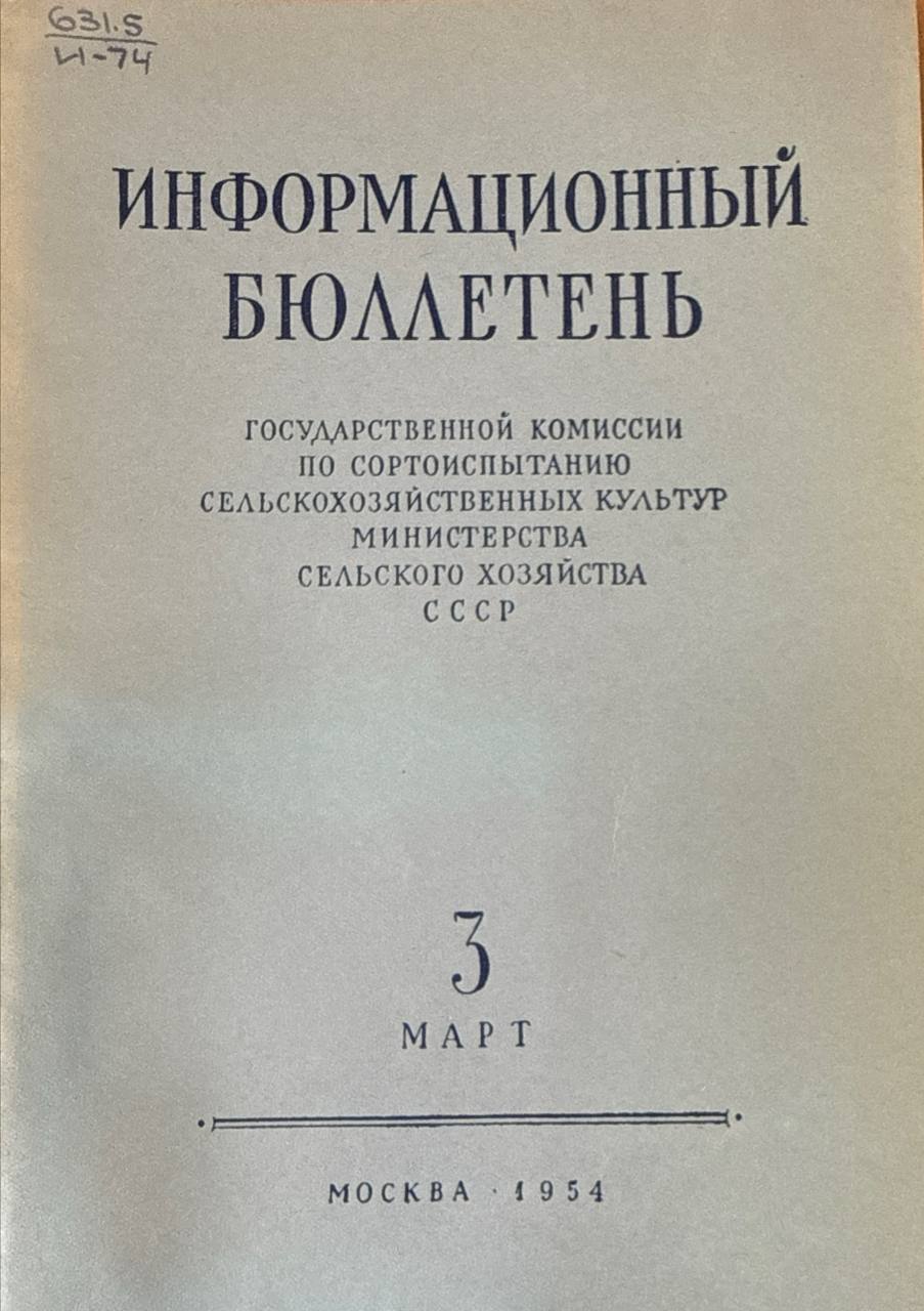 Информационный бюллетень Государственной комиссии по сельскохозяйственных культур. №3 (март)
