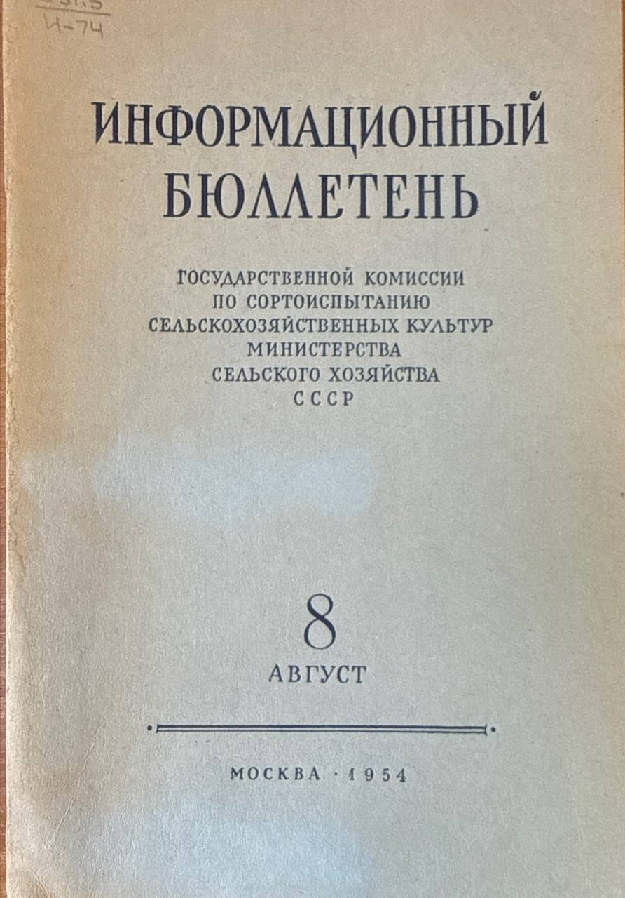 Информационный бюллетень Государственной комиссии по  сельскохозяйственных культур. № 8 (август)