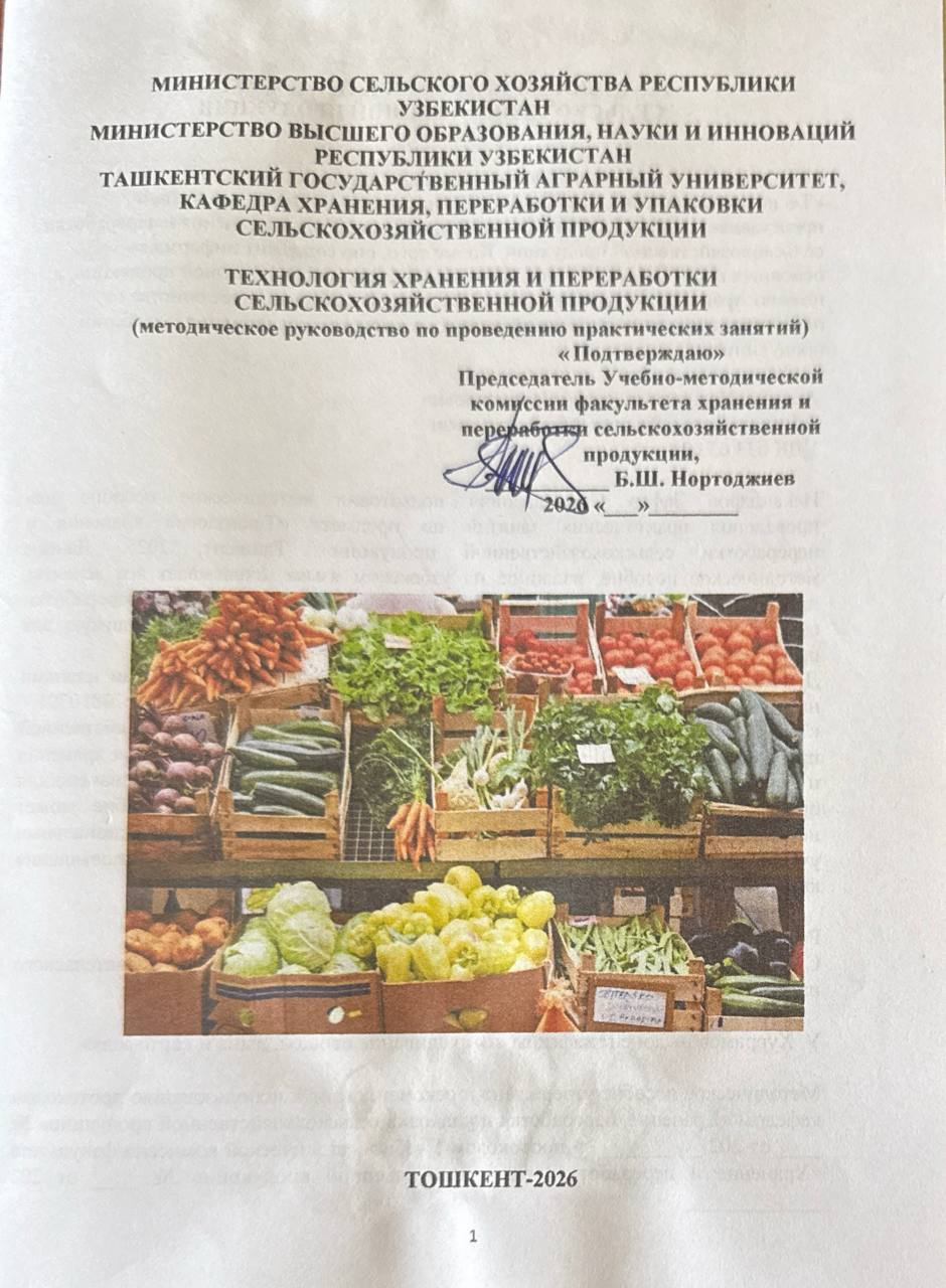 Технология хранения и переработки сельскохозяйственной продукции