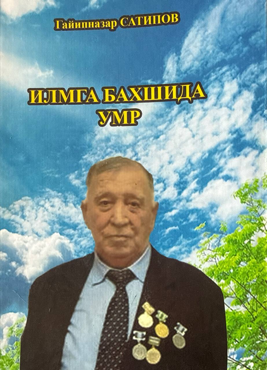 Илмга бахшида умр