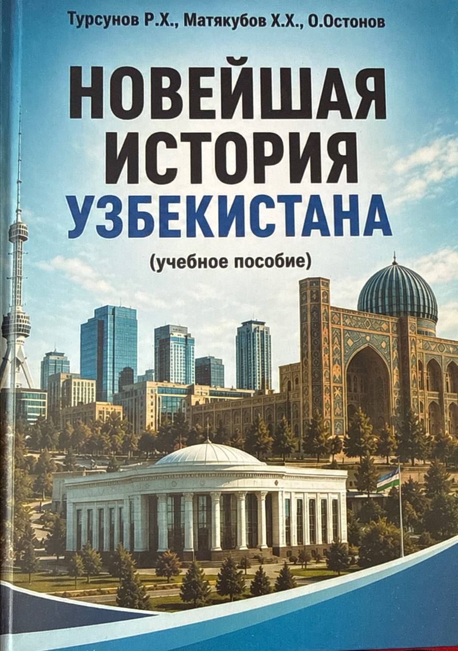 Новейшая история Узбекистана