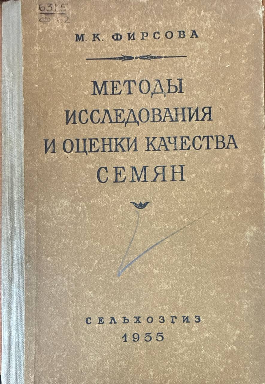 Методы исследования и оценки качества семян