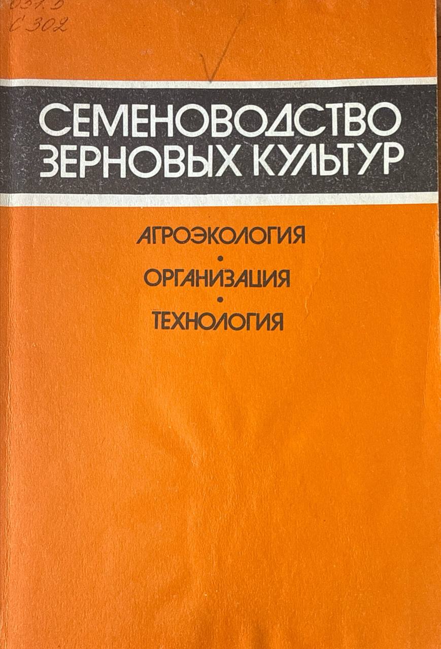 Семеноводство зерновых культур (агроэкология, организация, технология)