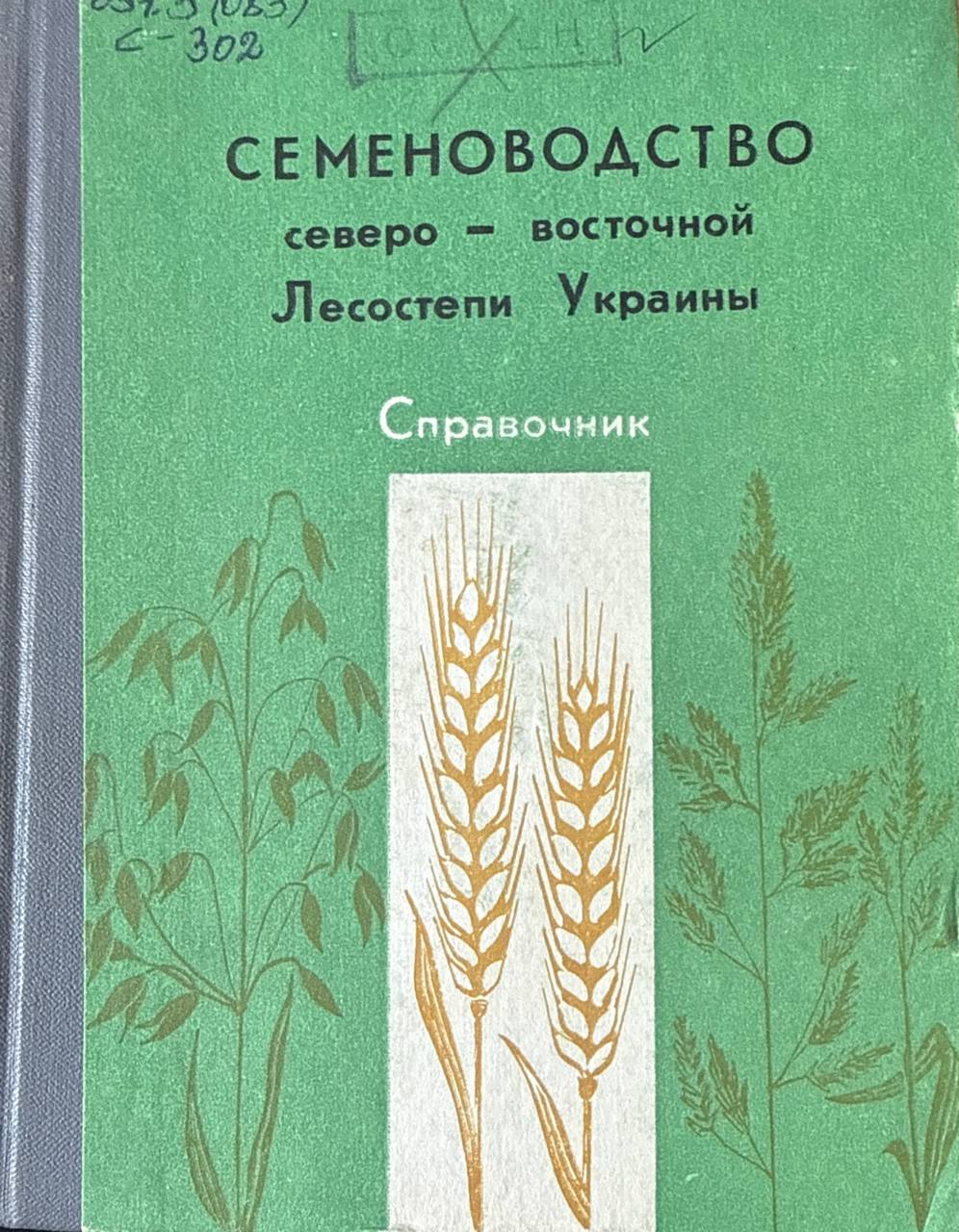 Семеноводство северо-восточной Лесостепи Украины