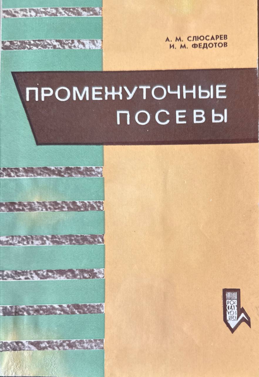 Промежуточный посевы